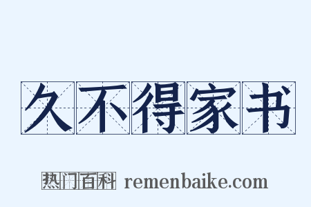 久不得家书是什么意思的图片